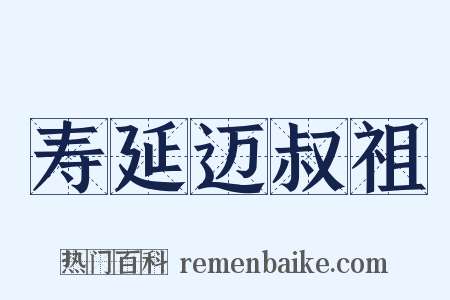 寿延迈叔祖是什么意思的图片